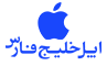 فروشگاه اپل خلیج فارس