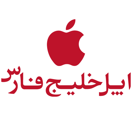 اپل خلیج فارس